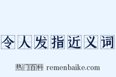 令人发指近义词是什么意思的图片